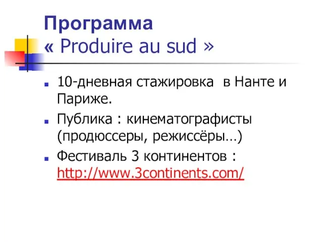 Программа « Produire au sud » 10-дневная стажировка в Нанте и Париже.