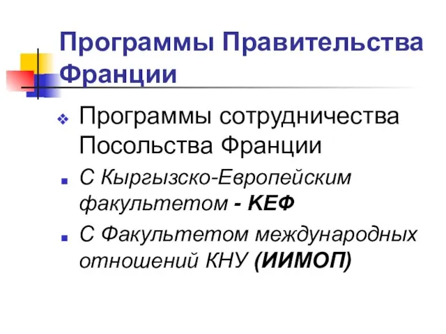 Программы Правительства Франции Программы сотрудничества Посольства Франции С Кыргызско-Европейским факультетом - KЕФ