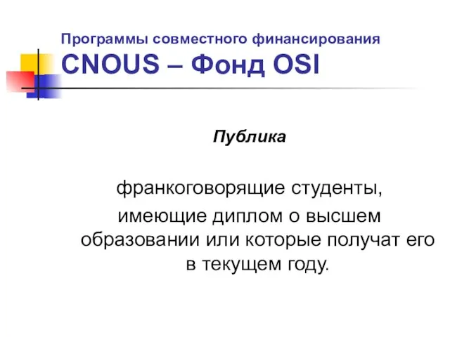 Программы совместного финансирования CNOUS – Фонд OSI Публика франкоговорящие студенты, имеющие диплом