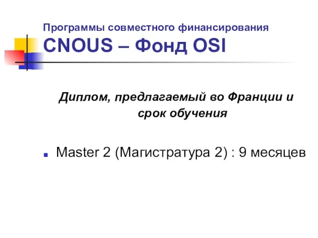 Программы совместного финансирования CNOUS – Фонд OSI Диплом, предлагаемый во Франции и