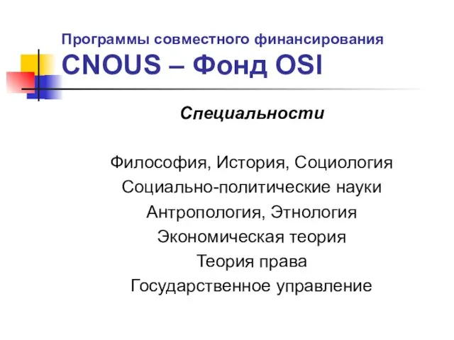 Программы совместного финансирования CNOUS – Фонд OSI Специальности Философия, История, Социология Социально-политические