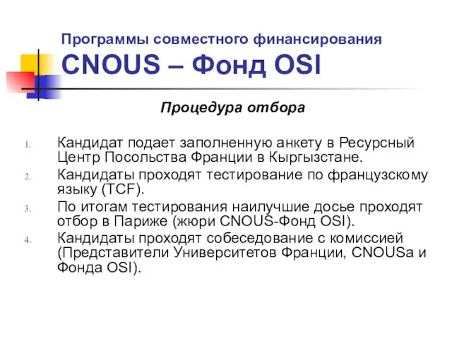 Программы совместного финансирования CNOUS – Фонд OSI Процедура отбора Кандидат подает заполненную