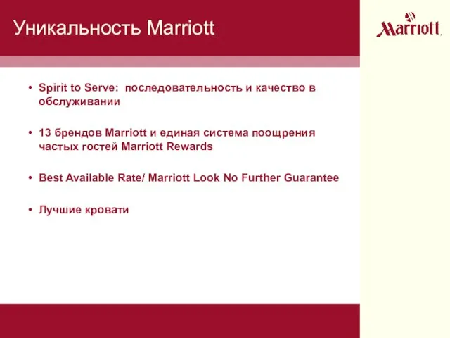 Уникальность Marriott Spirit to Serve: последовательность и качество в обслуживании 13 брендов