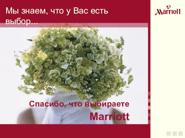 Мы знаем, что у Вас есть выбор... Спасибо, что выбираете Marriott