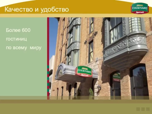 Более 600 гостиниц по всему миру Качество и удобство