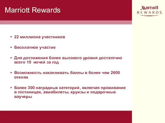 Marriott Rewards 22 миллиона участников Бесплатное участие Для достижения более высокого уровня