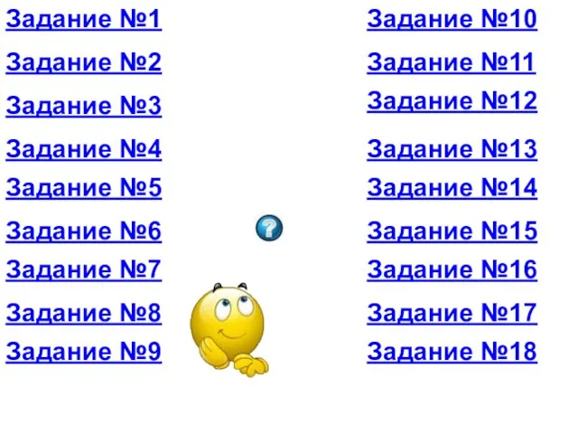 Задание №1 Задание №2 Задание №3 Задание №4 Задание №5 Задание №8