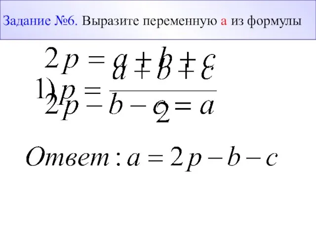 Задание №6. Выразите переменную а из формулы