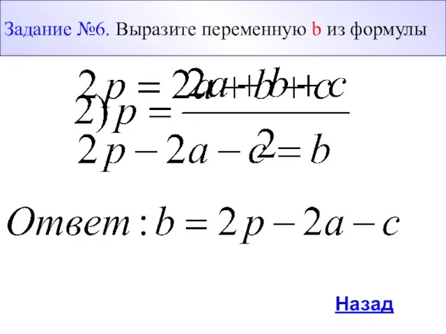 Назад Задание №6. Выразите переменную b из формулы