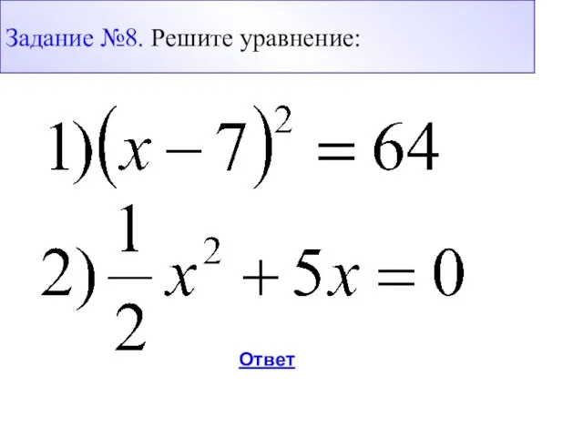 Ответ Задание №8. Решите уравнение: