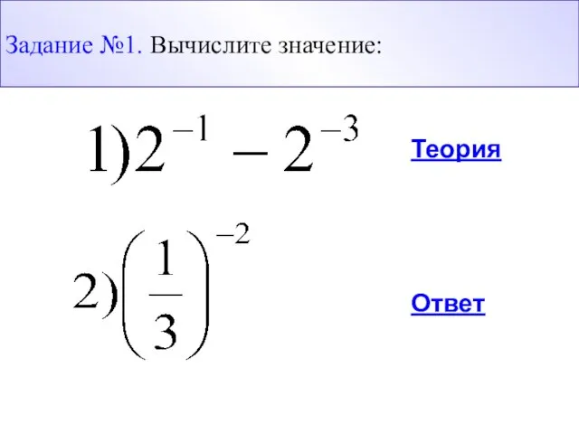 Теория Ответ Задание №1. Вычислите значение: