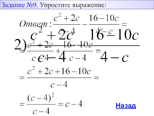 Назад Задание №9. Упростите выражение: