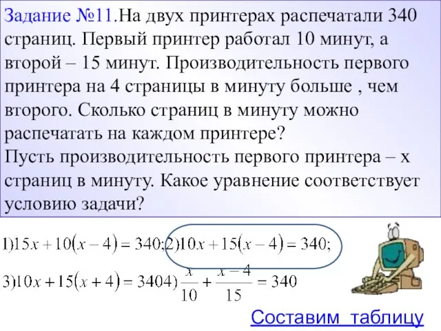 Составим таблицу Задание №11.На двух принтерах распечатали 340 страниц. Первый принтер работал