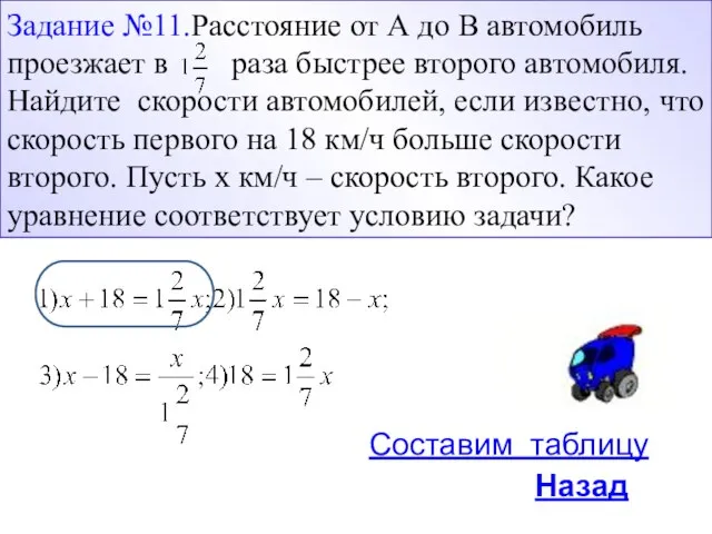 Составим таблицу Назад Задание №11.Расстояние от А до В автомобиль проезжает в