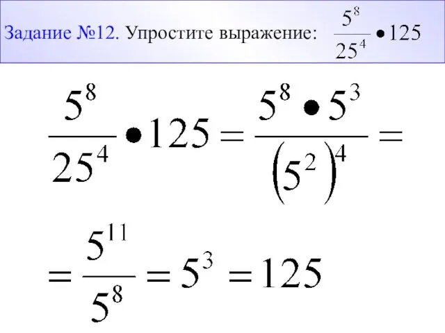 Задание №12. Упростите выражение: