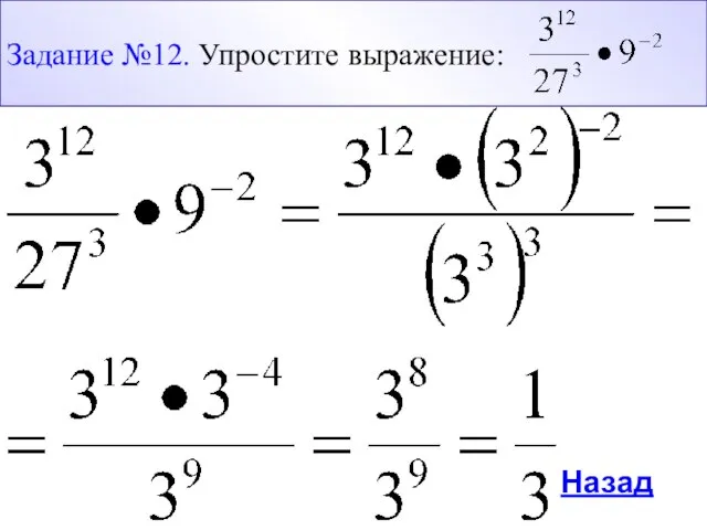 Назад Задание №12. Упростите выражение: