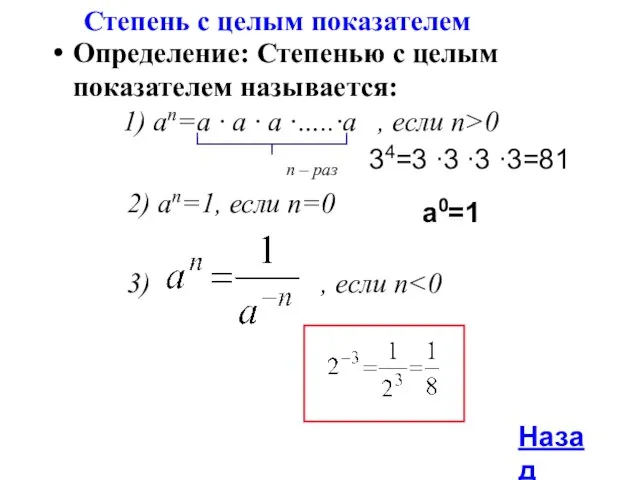 Определение: Степенью с целым показателем называется: 1) an=a ∙ a ∙ a