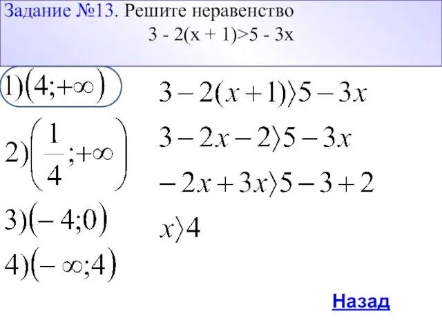 Назад Задание №13. Решите неравенство 3 - 2(х + 1)>5 - 3х