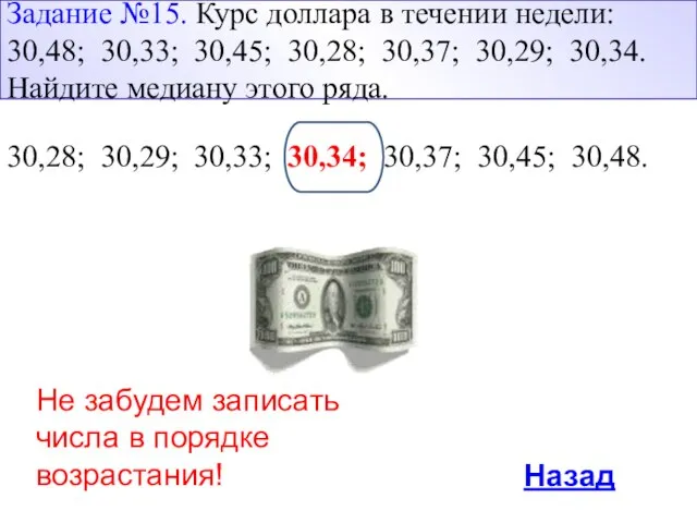 Не забудем записать числа в порядке возрастания! Назад Задание №15. Курс доллара