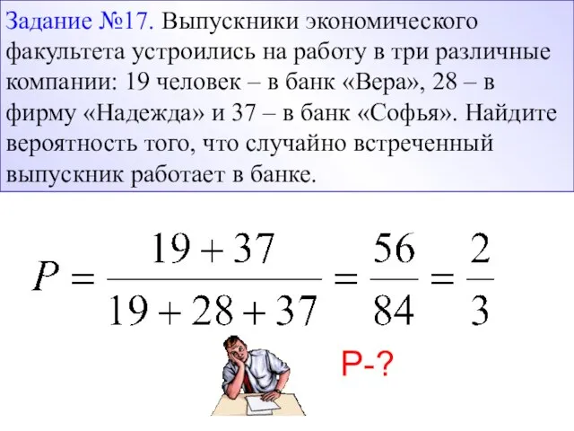 Задание №17. Выпускники экономического факультета устроились на работу в три различные компании: