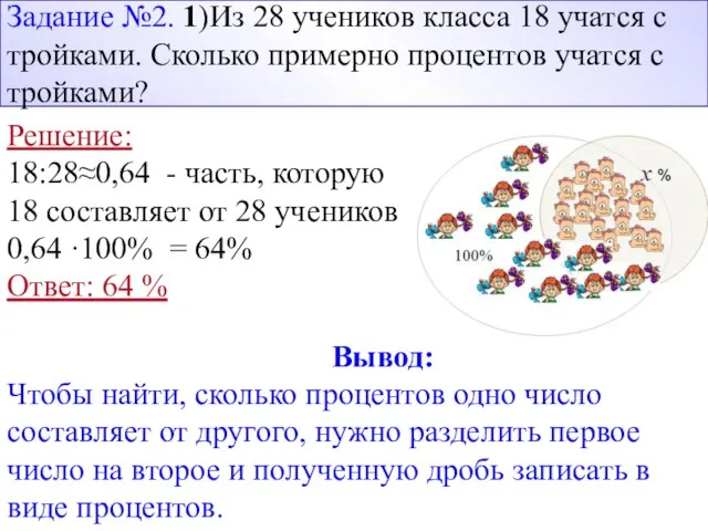 Задание №2. 1)Из 28 учеников класса 18 учатся с тройками. Сколько примерно