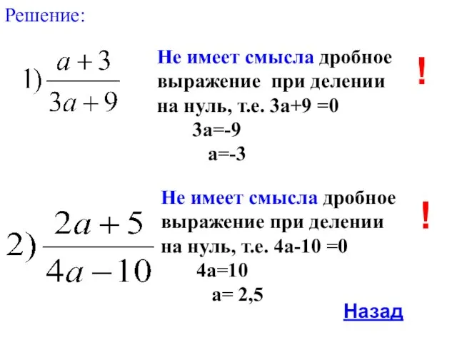 Решение: Не имеет смысла дробное выражение при делении на нуль, т.е. 3а+9