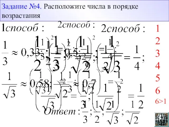 Задание №4. Расположите числа в порядке возрастания 1 2 3 4 5 6 6>1