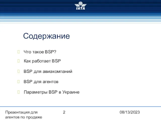 08/13/2023 Презентация для агентов по продаже Содержание Что такое BSP? Как работает