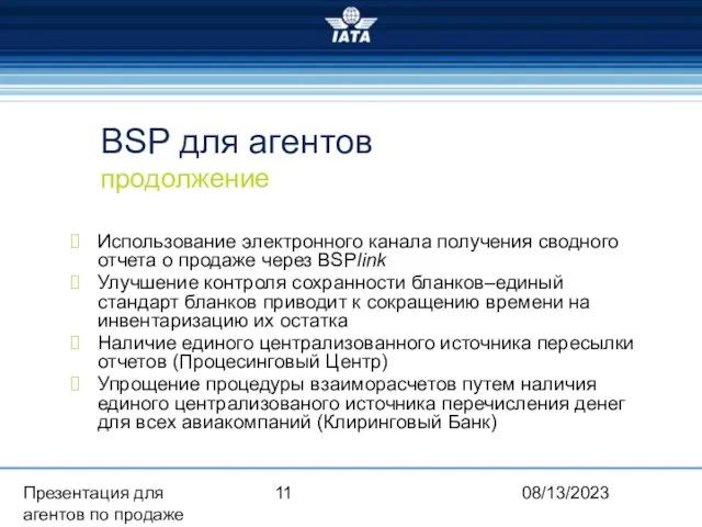 08/13/2023 Презентация для агентов по продаже BSP для агентов продолжение Использование электронного