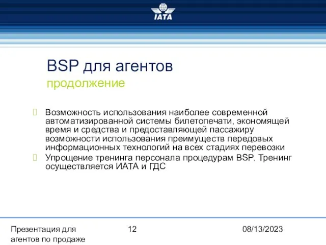 08/13/2023 Презентация для агентов по продаже BSP для агентов продолжение Возможность использования