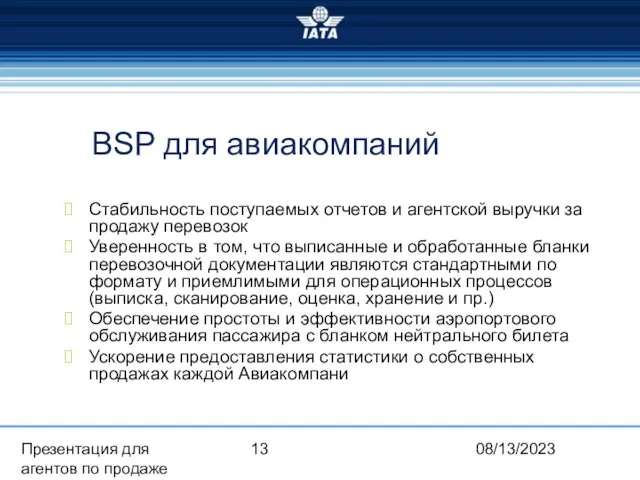 08/13/2023 Презентация для агентов по продаже BSP для авиакомпаний Стабильность поступаемых отчетов