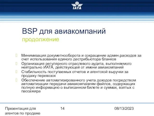 08/13/2023 Презентация для агентов по продаже BSP для авиакомпаний продолжение Минимизация докуметнооборота