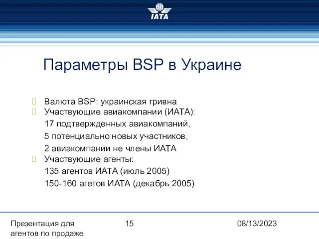 08/13/2023 Презентация для агентов по продаже Параметры BSP в Украине Валюта BSP: