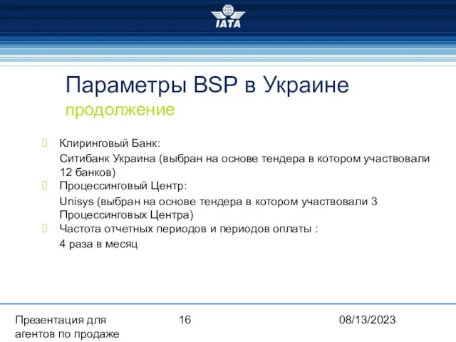 08/13/2023 Презентация для агентов по продаже Параметры BSP в Украине продолжение Клиринговый