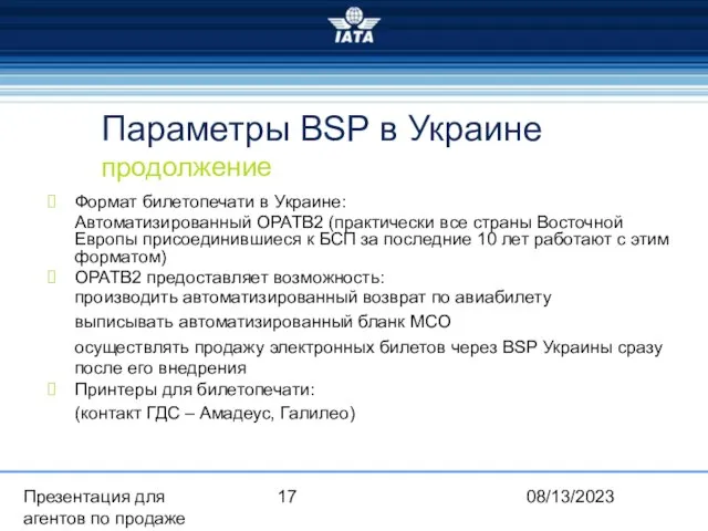 08/13/2023 Презентация для агентов по продаже Параметры BSP в Украине продолжение Формат