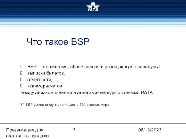 08/13/2023 Презентация для агентов по продаже Что такое BSP BSP – это