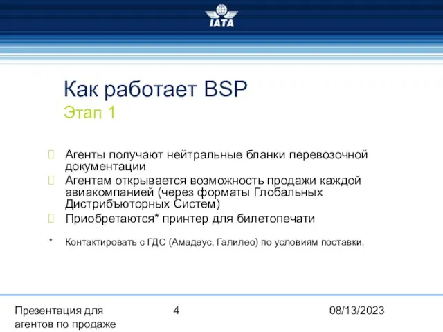 08/13/2023 Презентация для агентов по продаже Как работает BSP Этап 1 Агенты