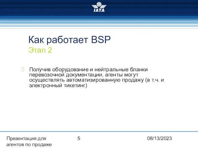 08/13/2023 Презентация для агентов по продаже Как работает BSP Этап 2 Получив