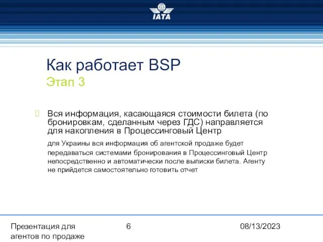 08/13/2023 Презентация для агентов по продаже Как работает BSP Этап 3 Вся