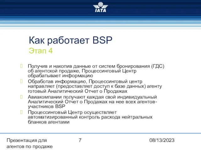 08/13/2023 Презентация для агентов по продаже Как работает BSP Этап 4 Получив