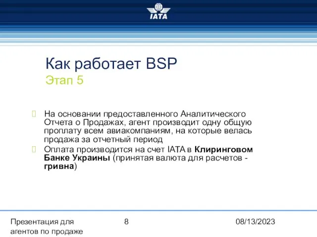 08/13/2023 Презентация для агентов по продаже Как работает BSP Этап 5 На