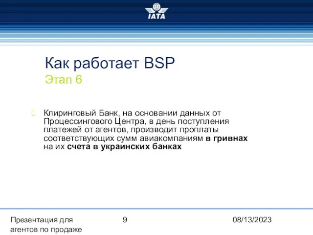 08/13/2023 Презентация для агентов по продаже Как работает BSP Этап 6 Клиринговый