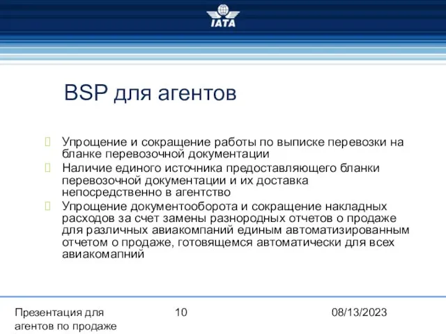 08/13/2023 Презентация для агентов по продаже BSP для агентов Упрощение и сокращение