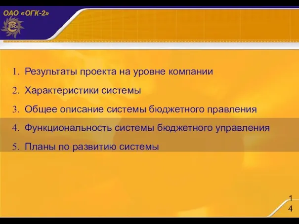 Результаты проекта на уровне компании Характеристики системы Общее описание системы бюджетного правления