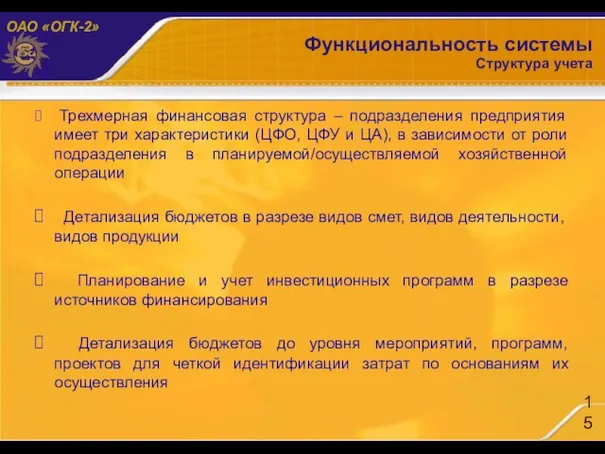 Функциональность системы Структура учета Трехмерная финансовая структура – подразделения предприятия имеет три