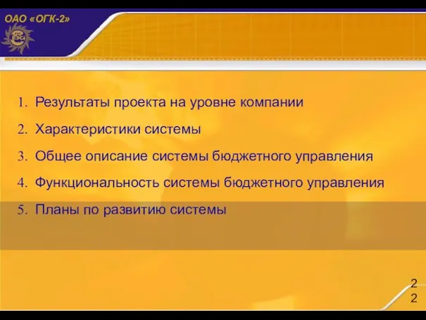 Результаты проекта на уровне компании Характеристики системы Общее описание системы бюджетного управления