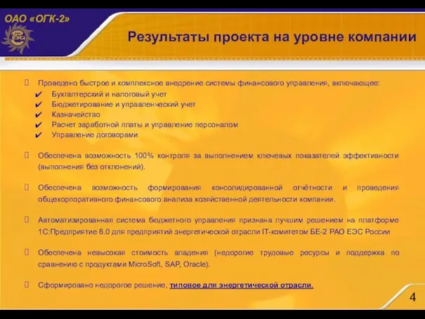 Результаты проекта на уровне компании Проведено быстрое и комплексное внедрение системы финансового