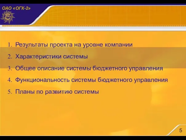 Результаты проекта на уровне компании Характеристики системы Общее описание системы бюджетного управления