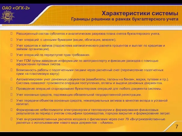 Характеристики системы Границы решения в рамках бухгалтерского учета Расширенный состав субсчетов и