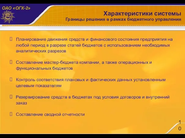 Характеристики системы Границы решения в рамках бюджетного управления Планирование движения средств и